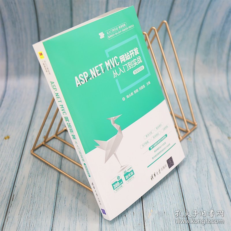 ASP.NET MVC网站开发从入门到实战:微课视频版 陶永鹏，郭鹏，刘建鑫主编 9787302582885