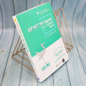 ASP.NET MVC网站开发从入门到实战:微课视频版 陶永鹏，郭鹏，刘建鑫主编 9787302582885