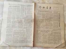 老报纸参考消息1973年1月16日（8开四版），第5133期，实物拍图， 外品内容详见图， 特殊商品，可详询，售后不退。