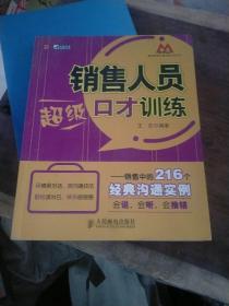 销售人员超级口才训练：销售人员超级口才训练·销售中的216个经典沟通实例