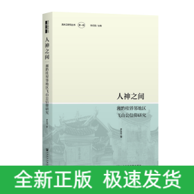 人神之間:湘黔桂界鄰地區(qū)飛山公信仰研究