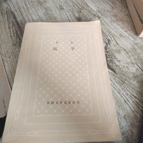 网格本《红字》单本