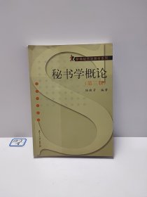 新编秘书学教材系列：秘书学概论（第三版）