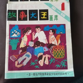 故事大王 画库 第一辑（1）