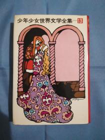 日文原版：少年少女世界文学全集13