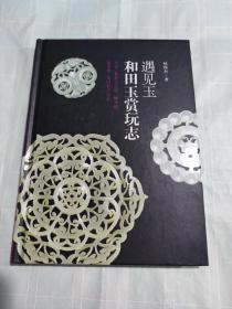 遇见玉和田玉赏玩志