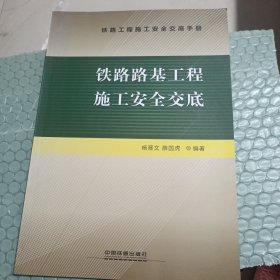 铁路路基工程施工安全交底