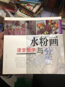 美术专业基础课推荐教材：水粉画课堂教学与分析 正版