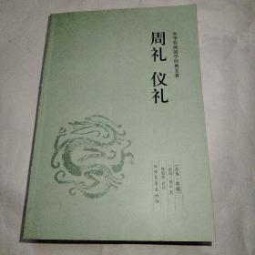 中华国学经典读本：周礼 仪礼