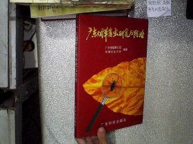 广东烟草害虫研究与防治