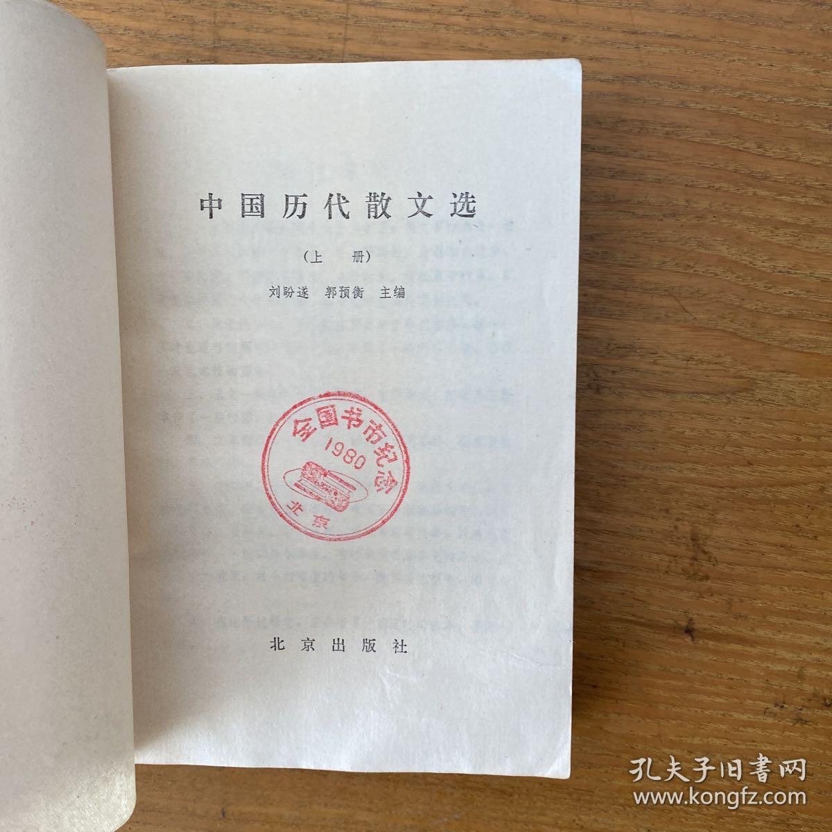 中国历代散文选 上册【实物拍照现货正版】