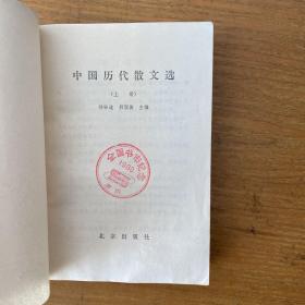 中国历代散文选 上册【实物拍照现货正版】
