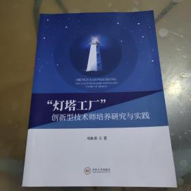 “灯塔工厂”创新型技术师培养研究与实践