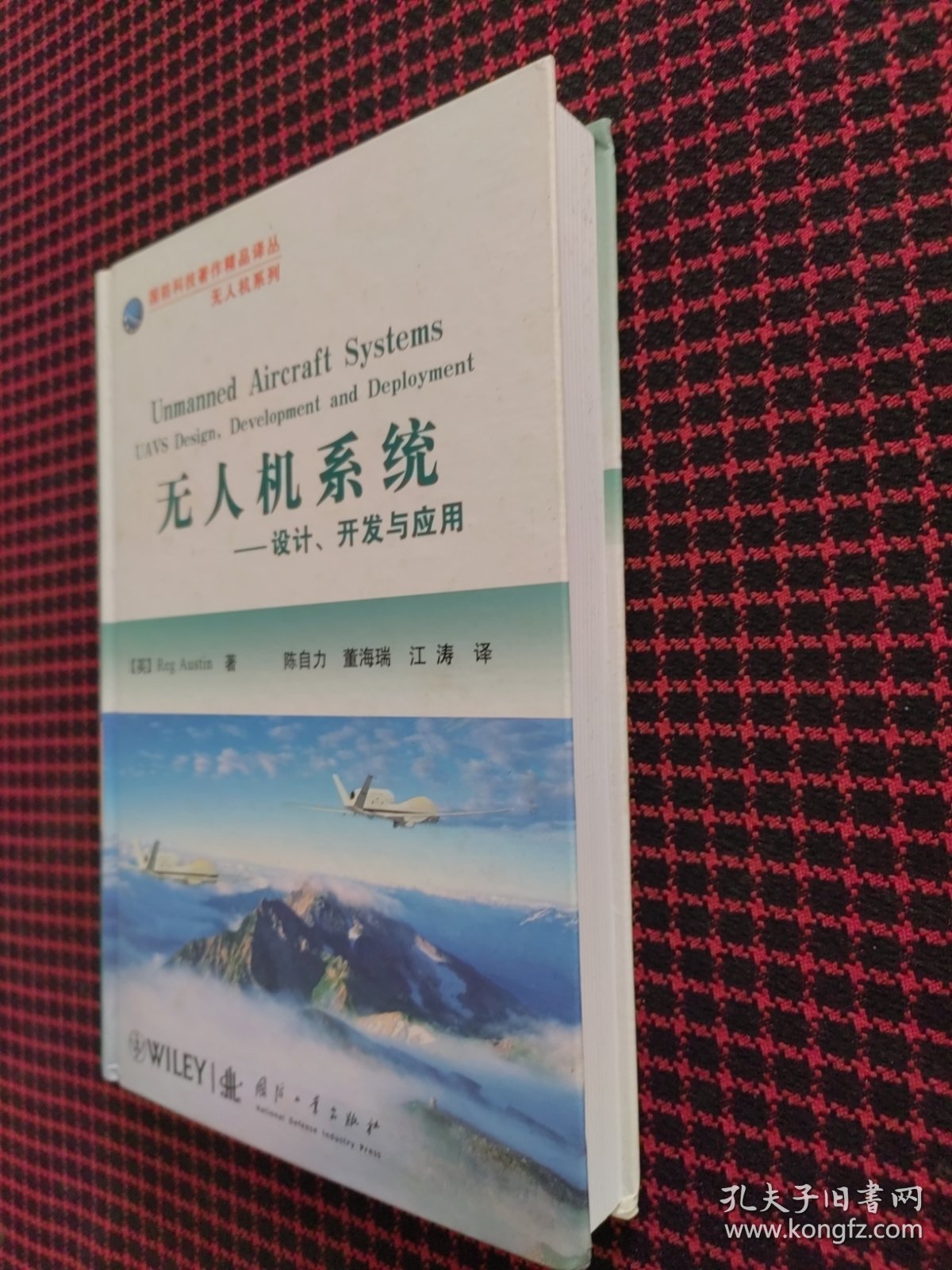 保正版！国防科技著作精品译从无人机系列·无人机系统：设计开发与应用（精装本）