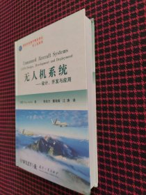 保正版！国防科技著作精品译从无人机系列·无人机系统：设计开发与应用（精装本）