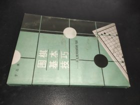 围棋基本技巧