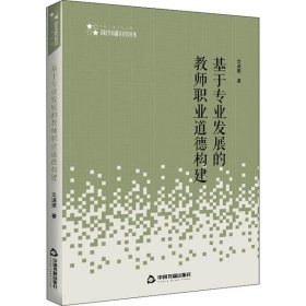 基于專業(yè)發(fā)展的教師職業(yè)道德構(gòu)建