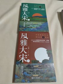 风雅大宋（二）：庆历党争 风雅大宋（三）：熙宁变法