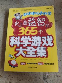 就这样玩转科学：史上最益智的365个科学游戏大全集