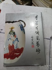 李菊生陶瓷艺术