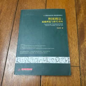 外国刑法：基础理论与研究动向