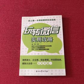 玩转微信实用攻略：史上第一本微信营销实战指南