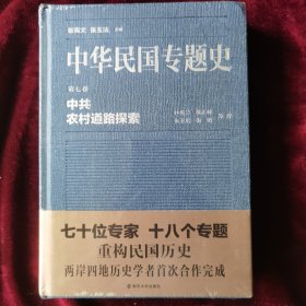 中华民国专题史/第七卷 中共农村道路探索