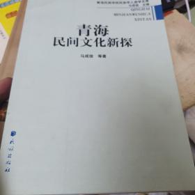 青海民间文化新探