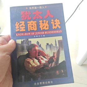 犹太人经商秘诀
