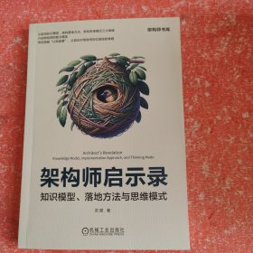 架构师启示录：知识模型、落地方与思维模式 图形图像 灵犀 新华正版