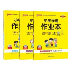 小学学霸作业本：英语（四年级下RJ版全彩手绘）