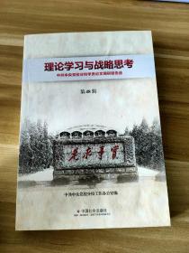 理论学习与战略思考：中共中央党校分校学员论文调研报告选（第48辑）