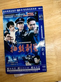 DVD电影：大型打黑电视连续剧《抽丝剥茧》，主演：李幼斌，于小慧，王奎荣，白凡，一张旧照片引发的一串串触目惊心的“完美谋杀案”