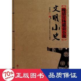 文明小史 中国古典小说、诗词 (清)李伯元