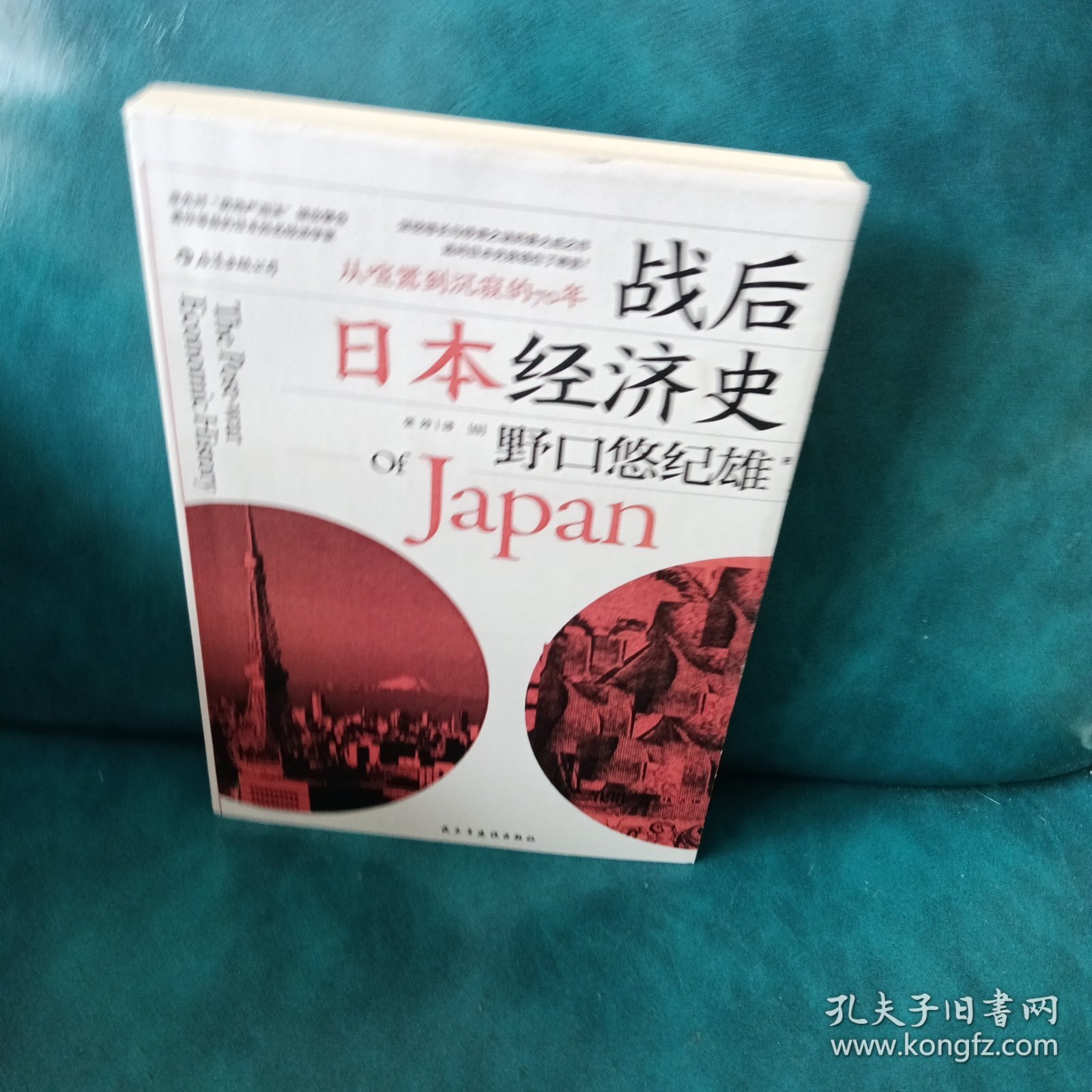 战后日本经济史：从喧嚣到沉寂的70年