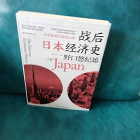 战后日本经济史：从喧嚣到沉寂的70年