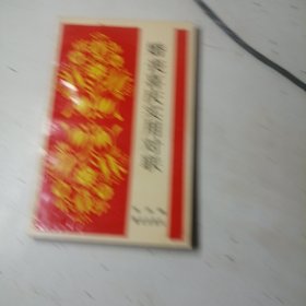 婚丧喜庆实用对联，