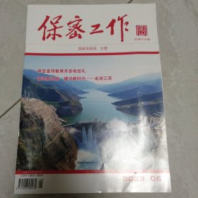 保察工作2023年第5期