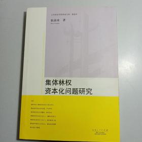 集体林权资本化问题研究