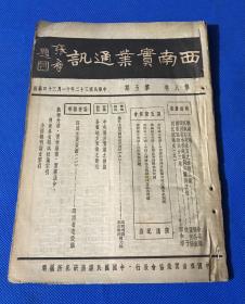 民国32年 《西南实业通讯》第八卷 第五期 一册全 主要内容有 新疆见闻 抗战以来后方之酒精工业  四川省水利建设与其经济价值  川康区的民营工业 川江航业史