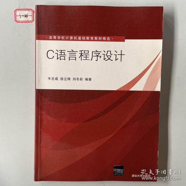 C语言程序设计（高等学校计算机基础教育教材精选）