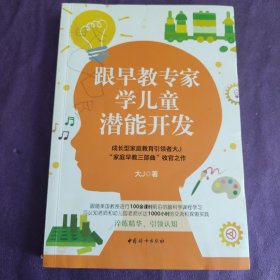 跟早教专家学儿童潜能开发