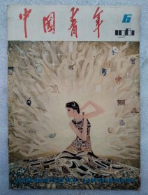 中国青年1981.6