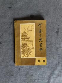 定边文史资料 第一集 创刊号