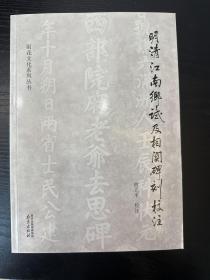 明清江南乡试及相关碑刻校注