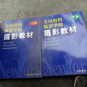 美国纽约摄影学院摄影教材上下