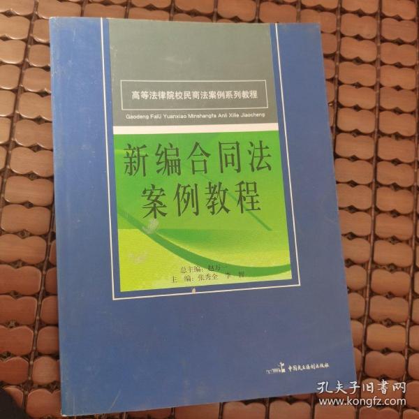 高等法律院校民商法案例系列教程：新编合同法案例教程