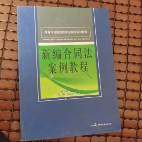 高等法律院校民商法案例系列教程：新编合同法案例教程