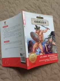 新课标名著小书坊：希腊神话故事（注音版）