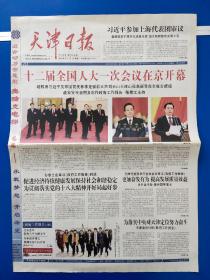 天津日报2013年3月6日【今日18版全】 人大 开幕